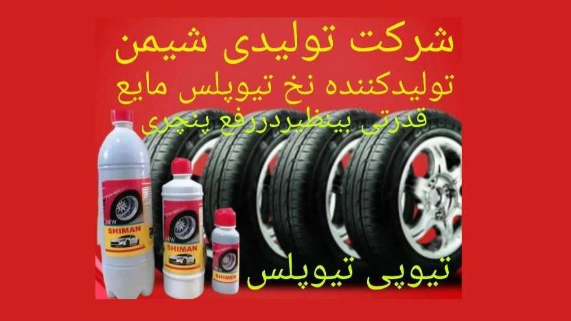 ژل ضدپنچری پارس شیمن