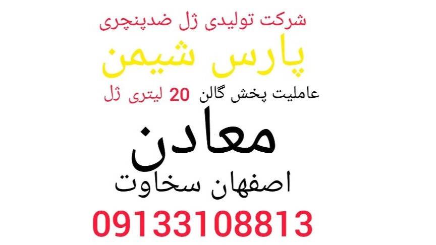 ژل ضدپنچری پارس شیمن